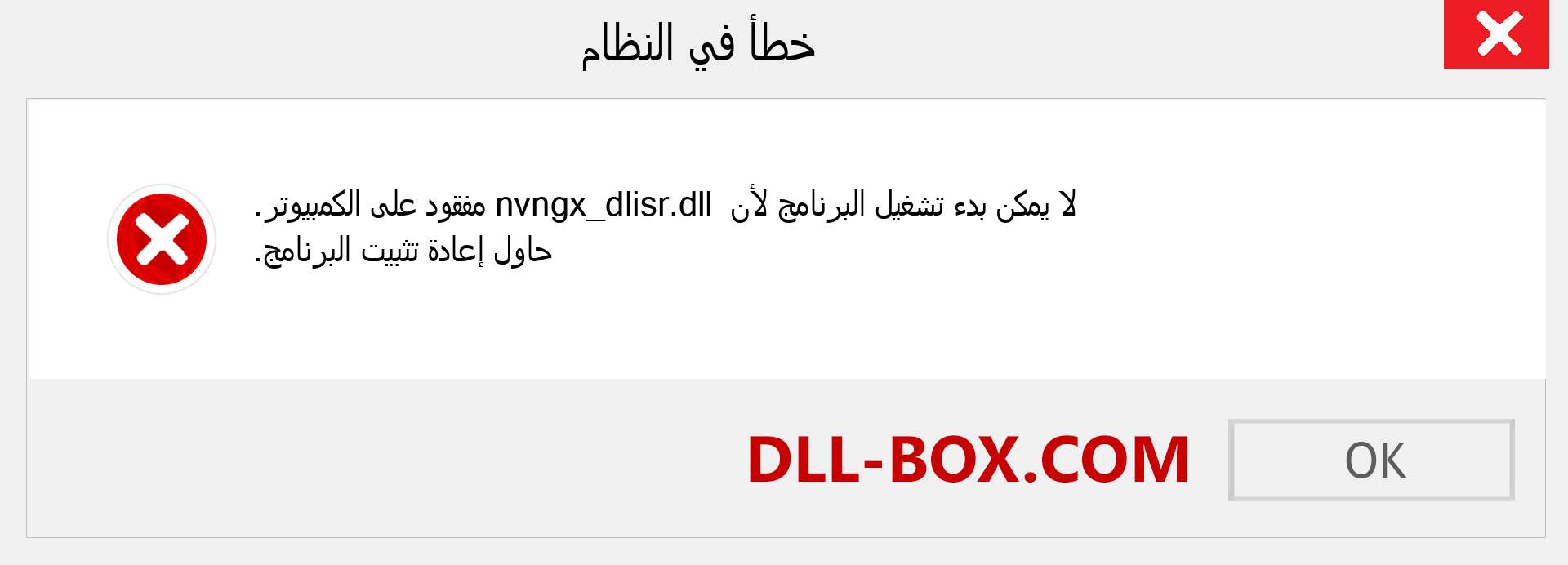 ملف nvngx_dlisr.dll مفقود ؟. التنزيل لنظام التشغيل Windows 7 و 8 و 10 - إصلاح خطأ nvngx_dlisr dll المفقود على Windows والصور والصور